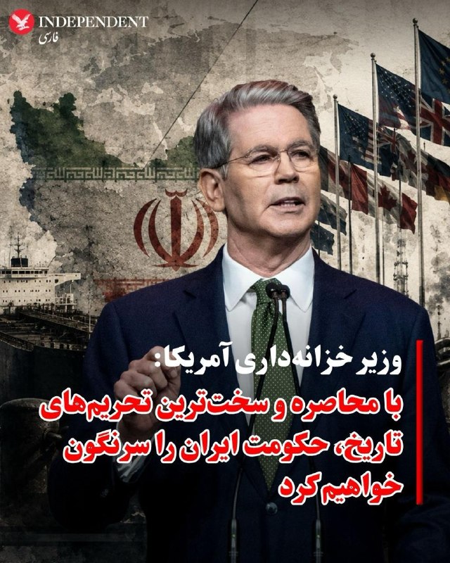 ما خِعلے باحالـیم!🔞: اسکات بسنت، وزیر خزانهداری آمریکا، به سیانبیسی گفت واشینگتن قصد دارد «سختترین تحریمهای تاریخ» را علیه جمهوری اسلام