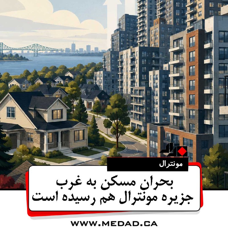 مداد، مجله آنلاین مونترال: ✏️ بحران مسکن به غرب جزیره مونترال هم رسیده استغرب جزیره مونترال معمولاً با خانههای بزرگ، محلههای آرام و درآمدهای بالا
