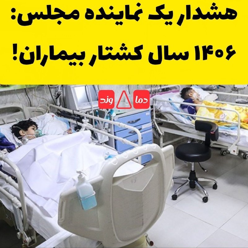 چند قرن بردگی: با قطع ارز دارو، سال ۱۴۰۶ سال کشتار بیماران خواهد بود!- سخنگوی کمیسیون بهداشت مجلس شورای اسلامی⚡️@bardegi57