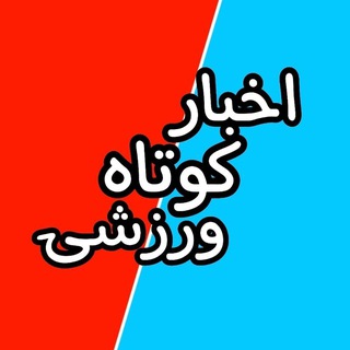 Telegram profile photo for [ اخبار کوتاه ورزشی ]