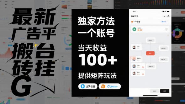 🛞  #广告 #矩阵✍️  《最新广告平台搬砖挂G 独家方法 一个账号 当天收益100+ 提供矩阵玩法》💡  项目介绍