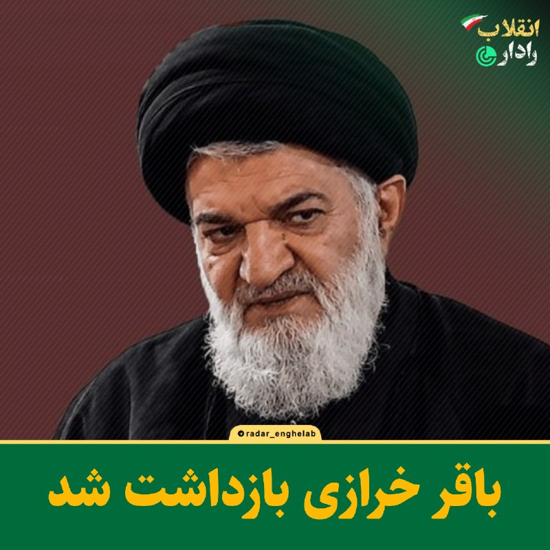 رادار انقلاب: باقر خرازی بازداشت شدرحمتالله خرازی فعال سیاسی و رسانهای خبر داد: محمدباقر خرازی بهاتهام اقدام علیه امنیت ملی بازداشت