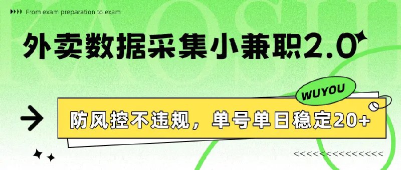 📌 #外卖 ✍️  《外卖数据采集小兼职2.0 防风控不违规 单号单日稳定20+》💡  项目介绍