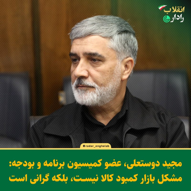 رادار انقلاب: 🔻 عضو کمیسیون برنامه و بودجه: مشکل بازار کمبود کالا نیست، بلکه گرانی است@Radar_enghelab