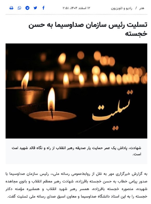 برای ایران: تسلیت شهادت همسر آیتالله سید علی خامنهای از سوی رئیس صداوسیما؛ در حالی که او در بیمارستان بستری است!علی اکبری، امام جم