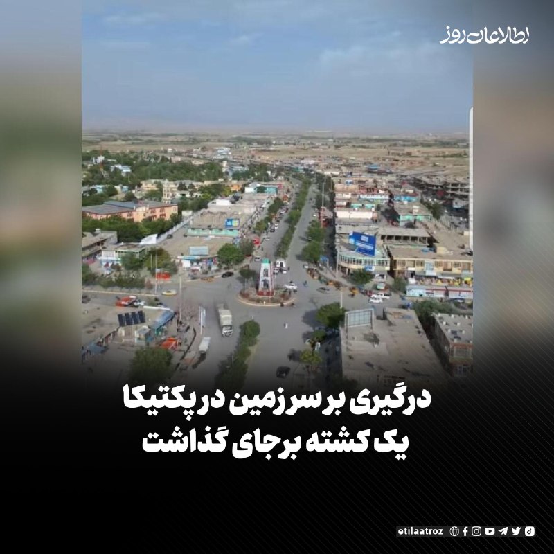 اطلاعات روز | Etilaatroz ✔: فرماندهی امنیه‌ی طالبان در ولایت پکتیکا می‌گوید که بر اثر درگیری بر سر زمین در ولسوالی نعمت‌آباد، یک بزرگ قومی کشته شده 