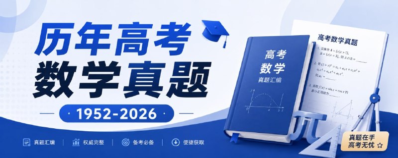 #真题 #高考 历年高考数学真题 收录 1952 年至今全国及各省市高考数学试卷，涵盖全国卷、新高考卷、自主命题卷、春季高考等多个类别，并按年份、地区和卷种分类整理，全部文件采用 PDF 格式，支持批量下载，持续补充缺失试卷及更新最新高考试题，适合备考复习、资料查阅和历史研究