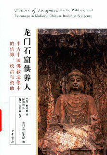 《龙门石窟供养人》 作者: (美) 倪雅梅 出版社: 中华书局 副标题: 中古中国佛教造像中的信仰、政治与资助 译者: 陈朝阳 / 赵诣 / 朱品岩 校译 出版...
