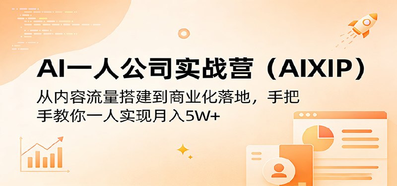 📌 #奇技淫巧 ✍️ 《AI一人公司实战营(AIXIP) 从内容流量搭建到商业化落地》📖 项目介绍