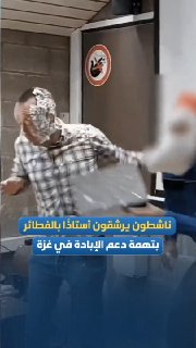 ناشطون يرشقون أستاذاً بجامعة لييج بالفطائر احتجاجاً على موقفه من غزة