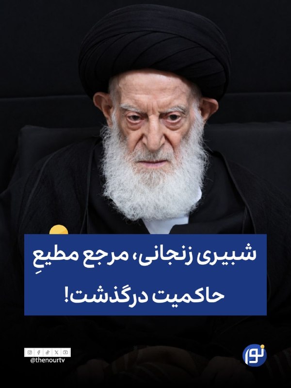 🔵شبیری زنجانی، مرجع مطیع حاکمیت درگذشت!