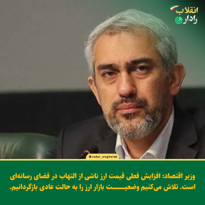 رادار انقلاب: وزیر اقتصاد: افزایش فعلی قیمت ارز ناشی از التهاب در فضای رسانهای است💢تلاش میکنیم وضعیت بازار ارز را به حالت عادی بازگر