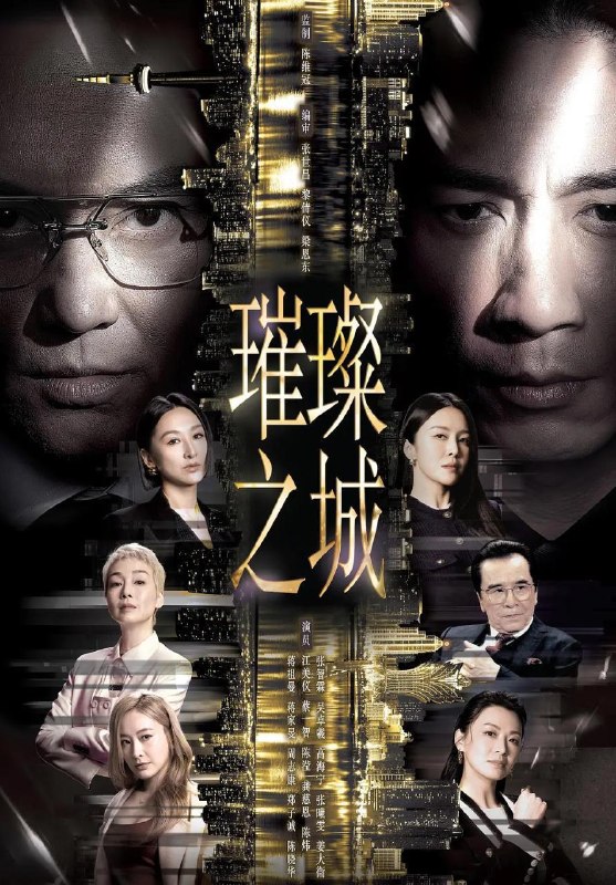 名称：璀璨之城 (2026)  张智霖 / 吴卓羲  更新至7集