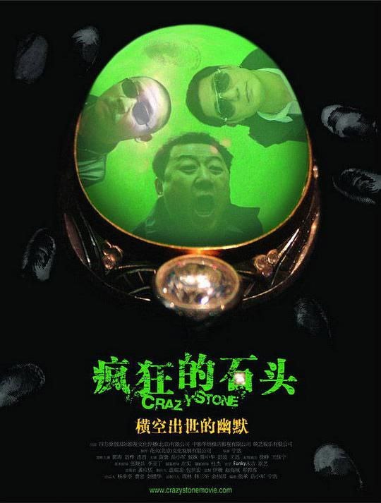 名称：疯狂的石头 (2006) 1080P 