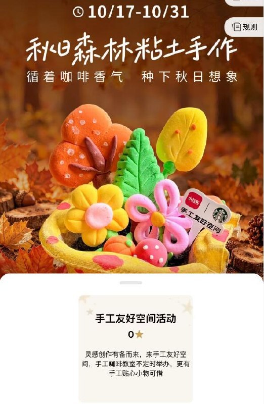 v打开-星巴克 选择门店可预约报名 手工粘土手作部分门店提供兔费饮品+甜品成品可带走 感兴趣看看 31截mp