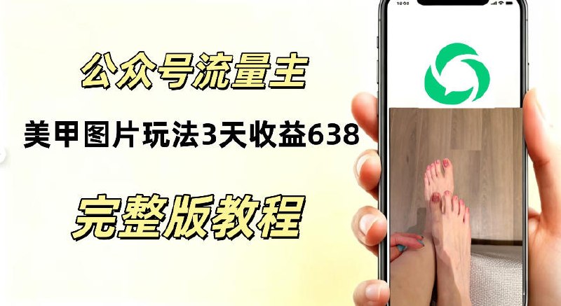📌 #公众号  | 活动线报 · 返佣平台✍️ 《公众号流量主美甲图片玩法 实测三天收益638.94 适合所有人》📖 项目介绍