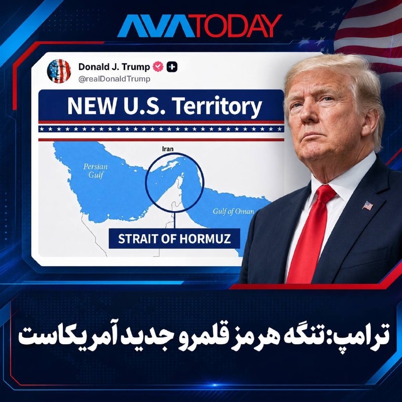 AVATODAY: 🔻🔺ترامپ: تنگه هرمز «قلمرو جدید آمریکا» استدونالد ترامپ، رئیسجمهوری آمریکا، با انتشار تصویری از نقشه تنگه هرمز در شبکه ا