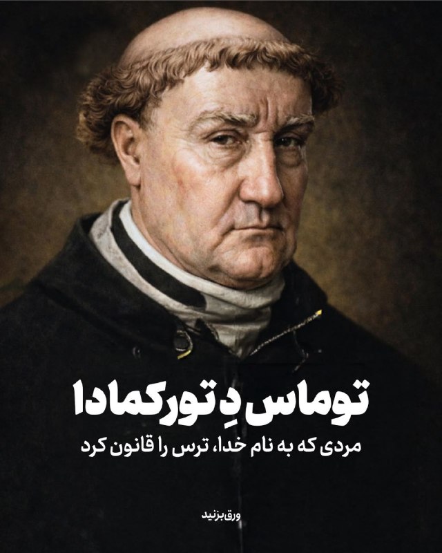 آموزشکده توانا: توماس دِ تورکمادامردی که به نام خدا، ترس را قانون کرداسمش را می‌شنوید و بی‌اختیار به یاد وحشت می‌افتید. توماس دِ تورکماد