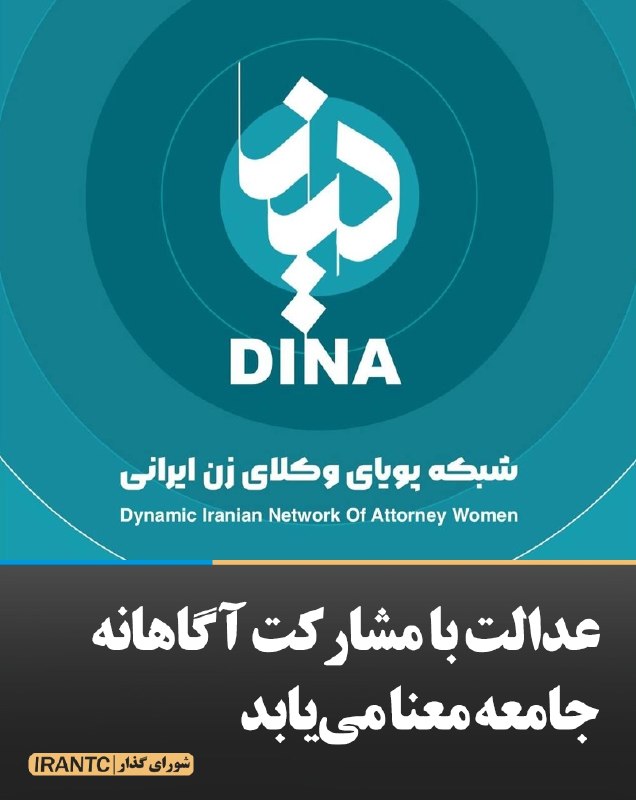 شورای مدیریت گذار: عدالت با مشارکت آگاهانه جامعه معنا می‌یابد.شبکه پویای وکلای زن ایرانی (دینا) با این باور شکل گرفته است که دستیابی به حقی