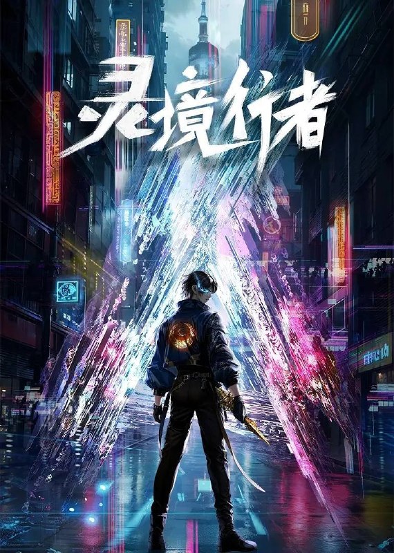名称：灵境行者（2026）4K 更新至08集