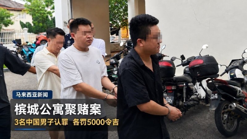 东南亚抓捕遣返线索：槟城公寓单位藏赌场 3名中国男子被抓后认罪各罚5000令吉 槟城3日配图