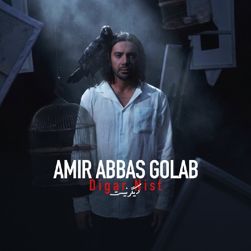 Radio Javan ✔: New Release: Amirabbas Golab - "Digar Nist"Watch Video:https://rj.app/v/DNxJ3XbaPlay Song:https://rj.app/m/Qq6BJ31qiOS A