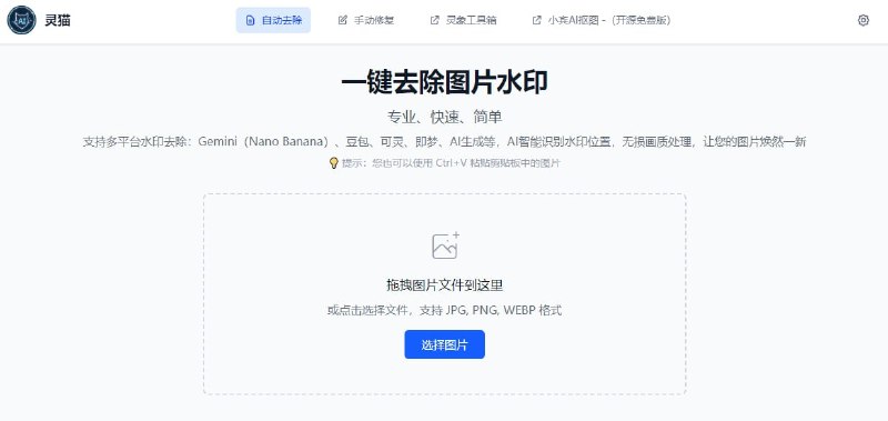 #去水印 ClearCat 灵猫去水印 AI 图片去水印工具，适用于 Gemini、豆包、可灵、即梦等绘画平台，可以智能识别水印位置，保持画质无损，支持 JPG、PNG、WEBP 等格式，完全免费，无需注册
