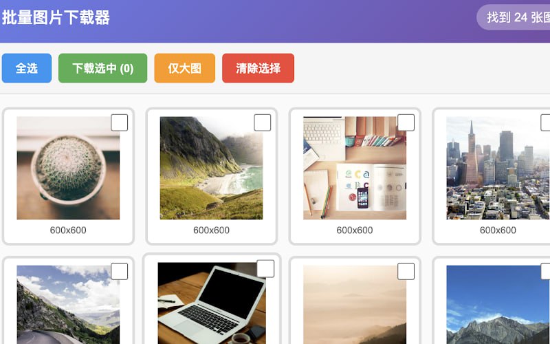 #图片 #插件 #下载 #开源 Batch Image Downloader 网页图片批量下载插件，可自动识别网页中的所有图片，支持单选、全选、反选等操作，并可一键筛选大图（≥500x500像素），支持跨域图片下载，所欲操作都在本地完成，免费开源