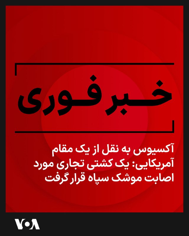 ⚡Axios reporter Barak Ravid, minutes ago, reported citing a U.S. official that the Islamic Revolutionary Guard Corps fired a missile at a ship entering…