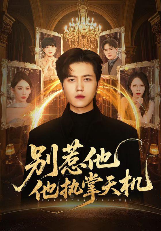 别惹他他执掌天机