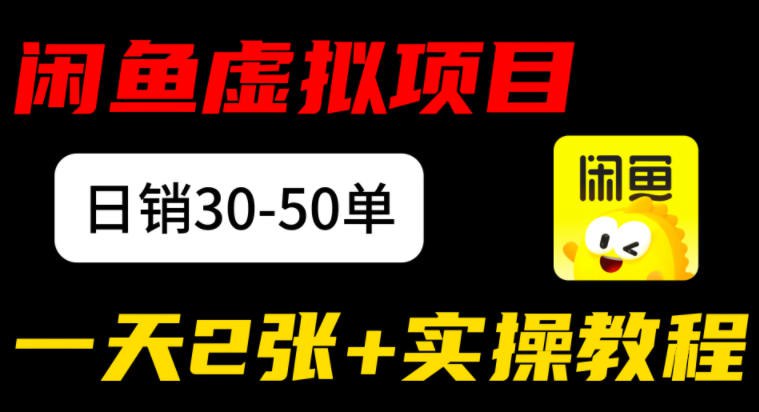 ✍️  《闲鱼儿童纪录片售卖项目 日销30-50单 日入2张+实操项目》💡  项目介绍