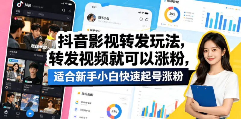 📌 #抖音  | 活动线报 · 返佣平台✍️ 《抖音影视转发玩法 转发视频就可以涨粉 适合新手小白快速起号涨粉》📖 项目介绍