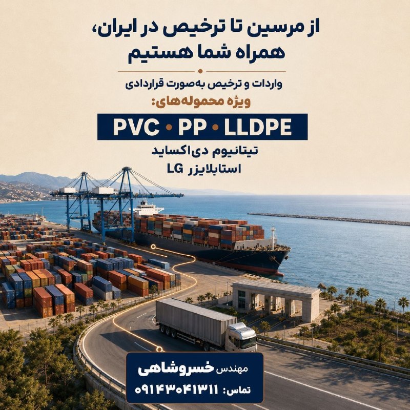 WKPlast |ویکی پلاست: 📣 #تبلیغات | از بندر مرسین تا ترخیص نهایی در ایران، همراه شما هستیم.ارائه خدمات واردات، حملونقل و ترخیص بهصورت قرارداد