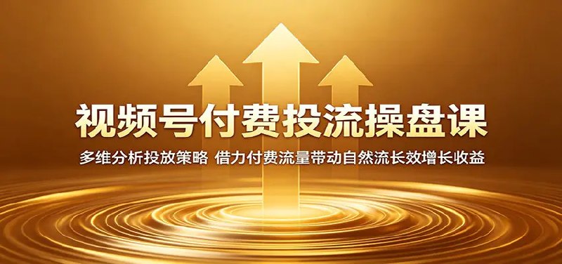 📌 #视频号  | 活动线报 · 返佣平台✍️ 《视频号付费投流操盘课 多维分析投放策略 借力付费流量带动自然流长效增长收益》📖 项目介绍