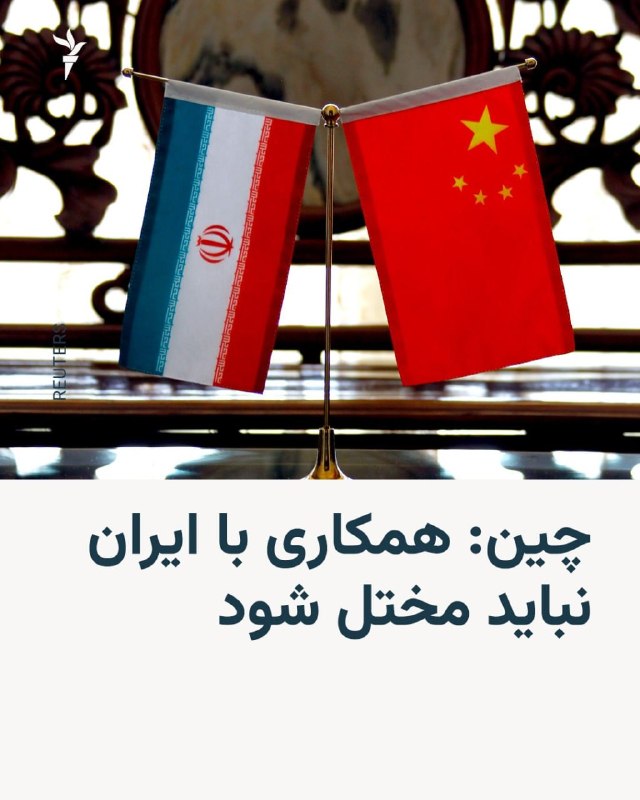 ما خِعلے باحالـیم!🔞: وزارت خارجه چین در واکنش به تحریم‌های تازه آمریکا علیه ایران اعلام کرد همکاری پکن و تهران در چارچوب قوانین بین‌المللی ان