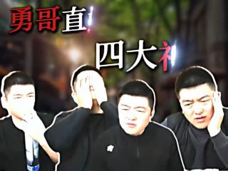 勇哥直播间四大神人
