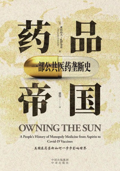 药品帝国：一部公共医药垄断史