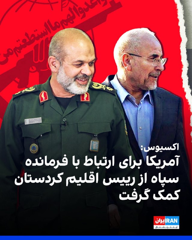 Vahid Online وحید آنلاین ✔: وبسایت اکسیوس در گزارشی نوشت، دولت دونالد ترامپ در جریان مذاکرات محرمانه با ایران برای پایان جنگ، به‌دلیل تردید درباره ا