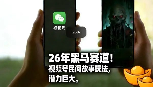 📌 #短视频 ✍️  《26年黑马赛道 视频号民间故事类玩法 潜力巨大 每日收益超5张》💡  项目介绍