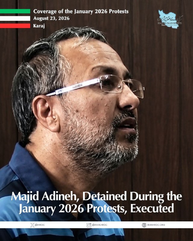 مرکز اسناد حقوق بشر ایران Iran Human Rights Documentation Center: Majid Adineh, who was detained during the nationwide protests in January 2026, was executed on the morning of Sunday, Au