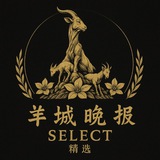 羊城晚报精选