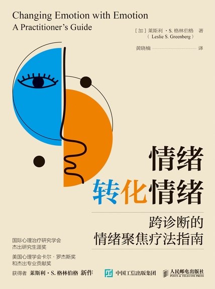 名称：《情绪转化情绪：跨诊断的情绪聚焦疗法指南》（azw3+epub+mobi+pdf)