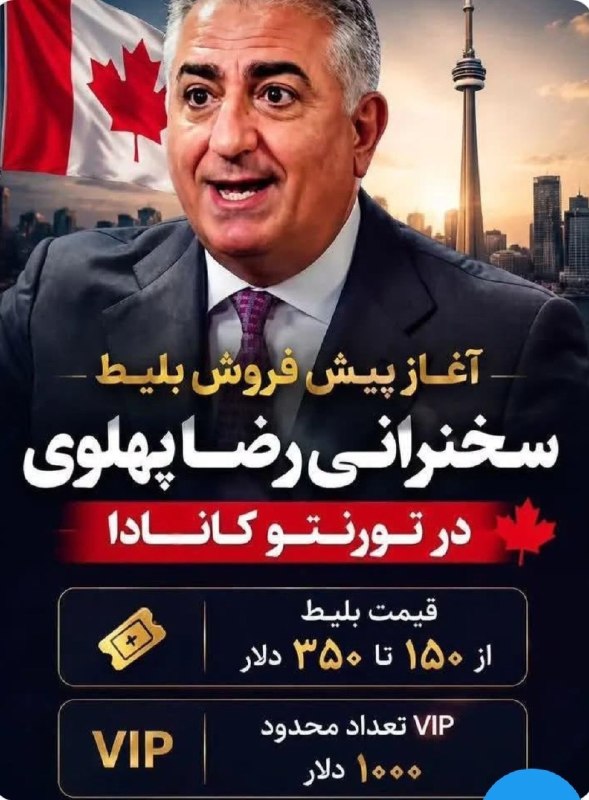 سپاه پاسداران: ✅ برای حضور در سخنرانی رضا پهلوی در تورنتو باید حداقل ۲۷ میلیون پول بدید و اگر صندلی ویایپی بخواهید باید نزدیک به ۲۰۰