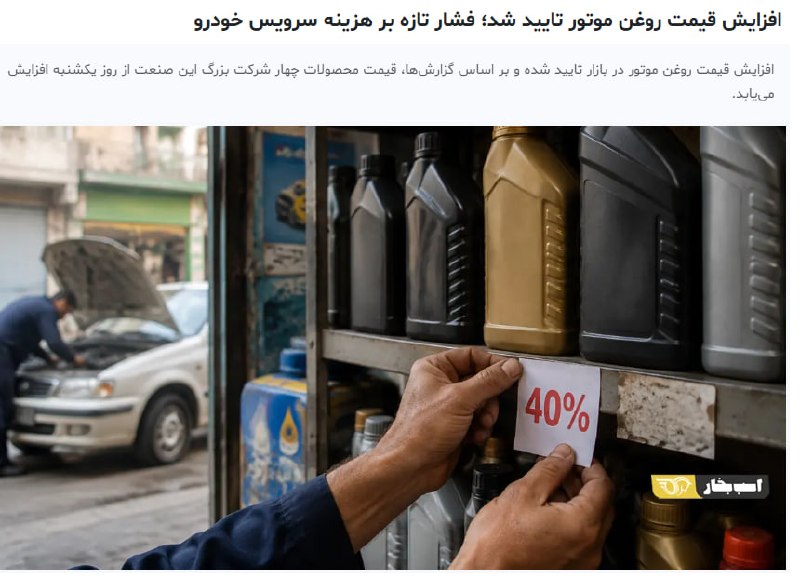 اعتراض مدنی بازار: روغن موتور گران شد؛ افزایش ۳۰ تا ۴۰ درصدی قیمت‌هاافزایش قیمت روغن موتور در بازار تأیید شده است؛ بر اساس گزارش‌های منتشرش