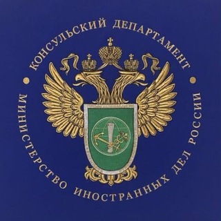 Telegram profile photo for Консульский департамент МИД России