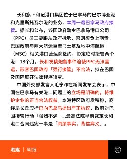 巴拿马接管长和港口，巴官员否认受外部施压；胡锡进：惩罚美国鹰犬周一，巴拿马政府正式接管香港长和旗下巴拿马港口公司所运营、位于巴拿马运河两端的两座港口。长和发声明称此举属"强行接管"、不合法，宣布将在巴拿马及国际层面启动法律程序。中国外交部称将维护企业正当合法权益；港府称已向巴拿马提出严正抗议，并批评巴拿马最高法院此前裁定合同违宪"罔顾事实、背信弃义"。胡锡进称此事为"警钟"，指巴拿马"从商业伙伴骤然变成美国的鹰犬"，张"加大惩罚力度"并补足地缘政治短板。中媒引法律分析认为，后续关键战场在国际仲裁。有自媒体将