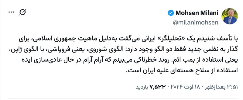 برای ایران: تلگراف: ترامپ در حال بررسی امکان حمله هستهای به ایران با پایان مهلت توافق صلح است. @ForIran_irعباس میلانی:با تأسف شنیدم