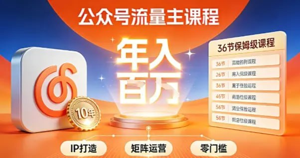 ✍️  《公众号流量主零门槛賺钱秘籍 覆盖全环节实战技巧 IP搭建+矩阵运营》💡  项目介绍