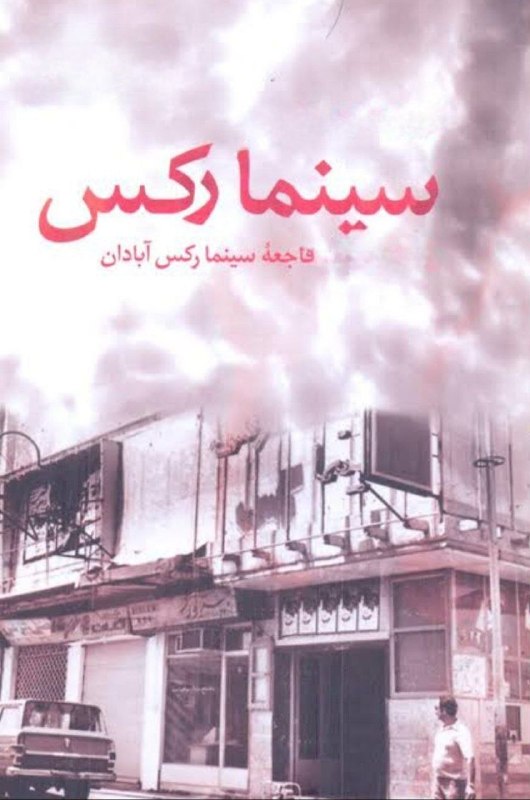 چند قرن بردگی: خاطره روز... ۲۸ مرداد ۱۳۵۸ سالروز فاجعه سینما رکس آبادانشب ۲۸مرداد ۱۳۵۷ در یک توطئه شوم، سینما رکس آبادان بهآتش کشیده ش