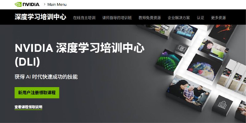🗣  每日羊毛线报  👈🏵 NVIDIA DLI - 深度学习实战培训🍥 简介